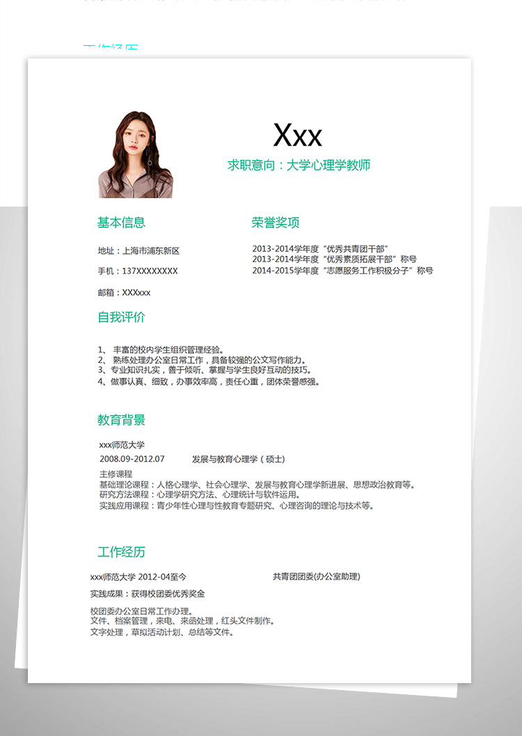大學心理學教師個人簡歷模板-1