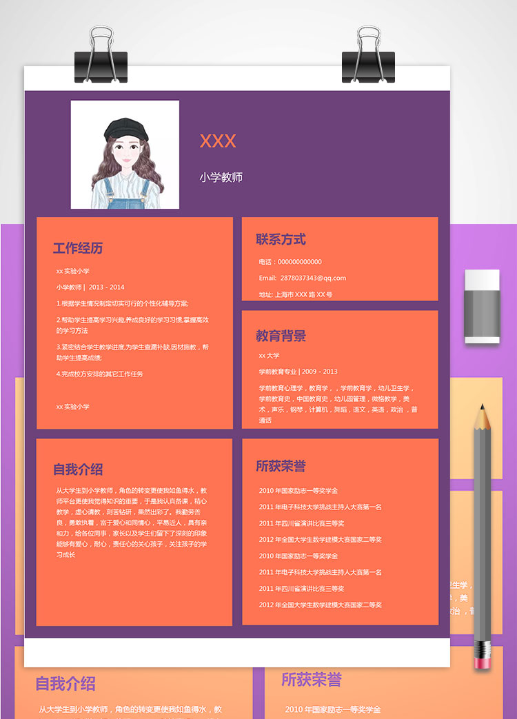 學前教育小學老師個人簡歷模板