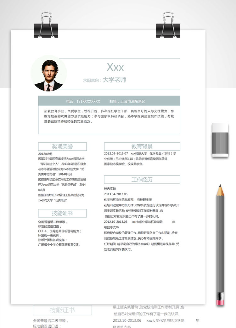 師范大學(xué)教師個(gè)人簡(jiǎn)歷模板