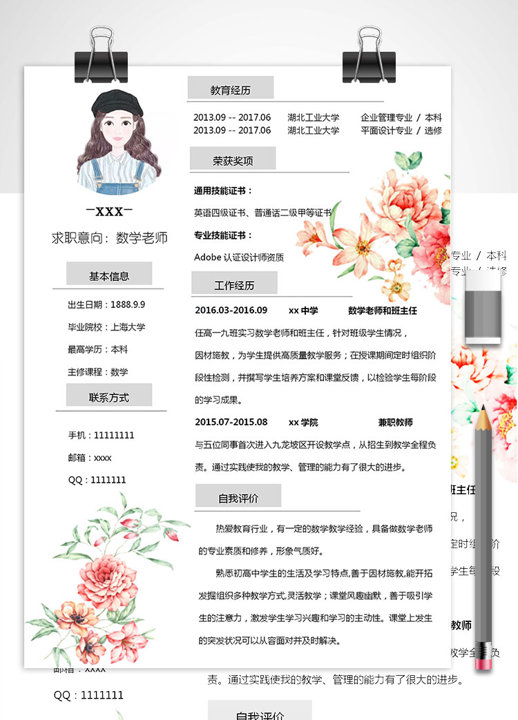 數(shù)學(xué)老師班主任個人簡歷模板