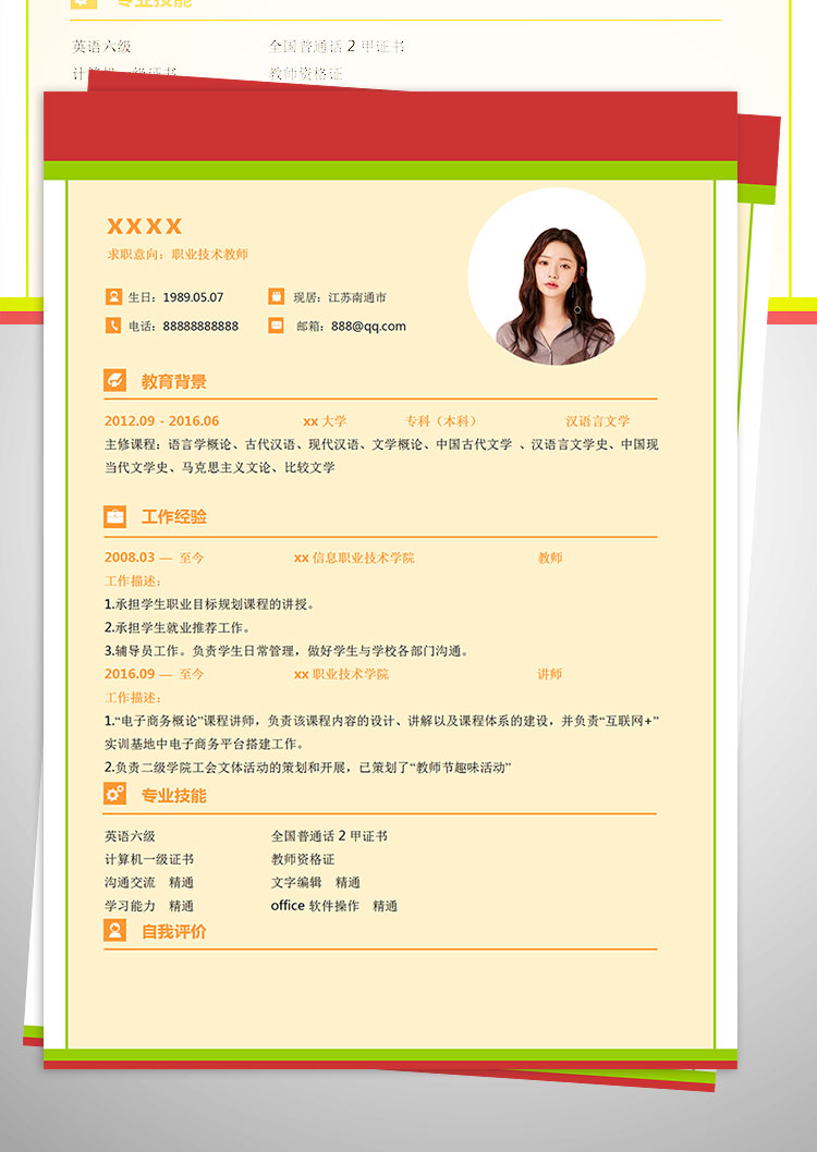 職業(yè)技術(shù)教師個(gè)人簡(jiǎn)歷模板-1