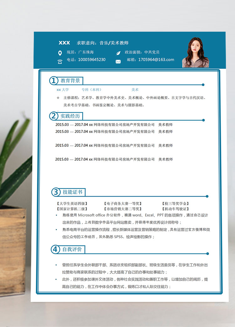 語文、美術(shù)教師個人簡歷模板