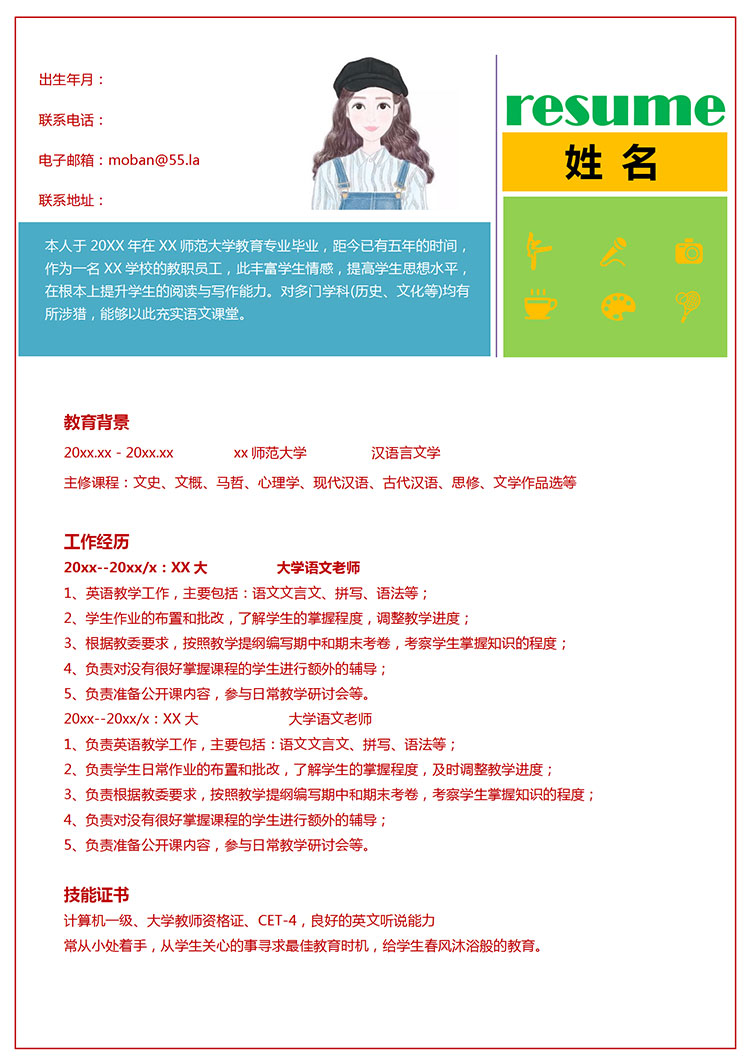 新彩色大學(xué)語(yǔ)文老師應(yīng)屆生簡(jiǎn)歷模板-1