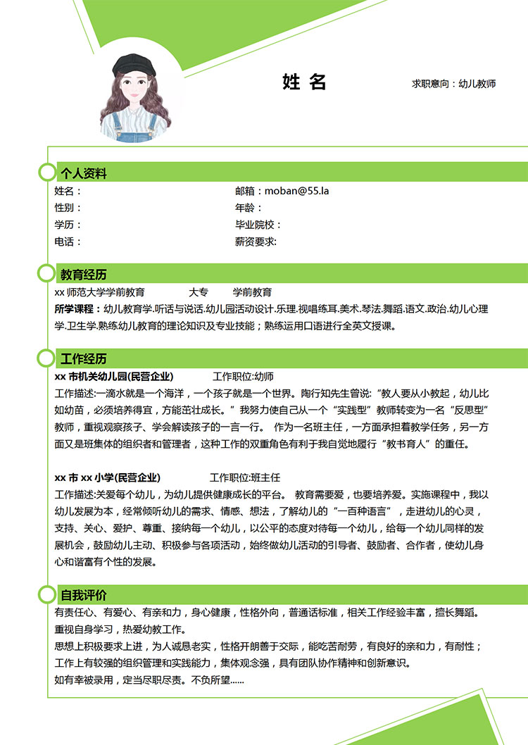 幼兒園老師應(yīng)屆畢業(yè)生簡(jiǎn)歷模板-1