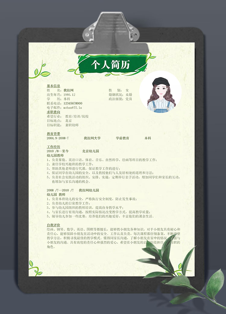 粉綠兼職幼師簡(jiǎn)歷模板