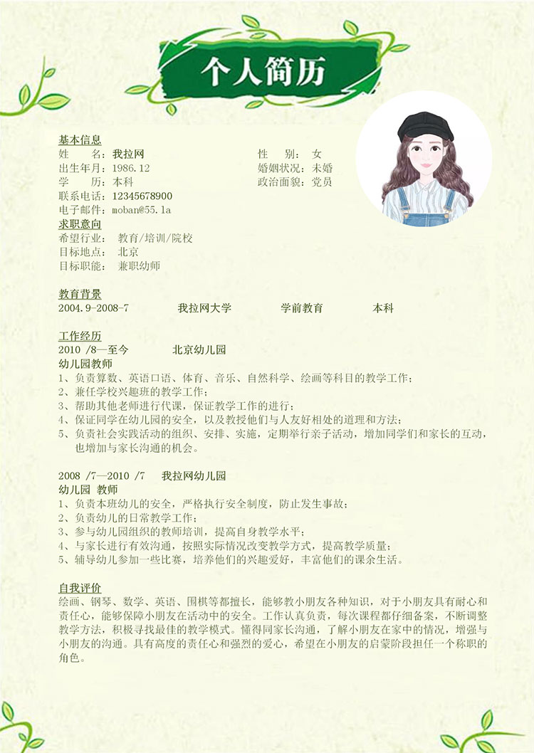 粉綠兼職幼師簡(jiǎn)歷模板-1
