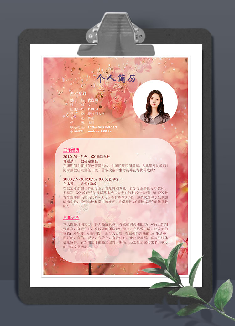 紅色清新花瓣背景兼職舞蹈老師簡歷模板