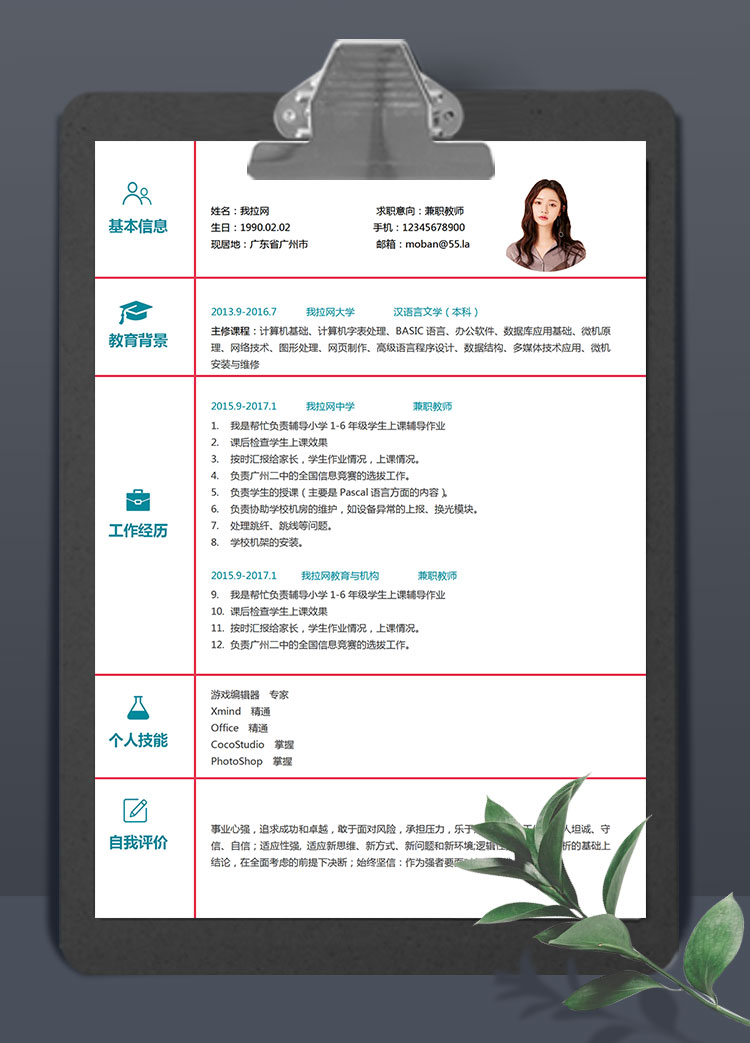 簡潔風(fēng)格兼職教師簡歷模板