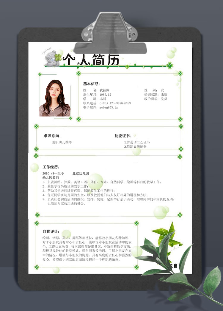 清新綠色綠蘿風(fēng)格兼職幼師簡歷模板