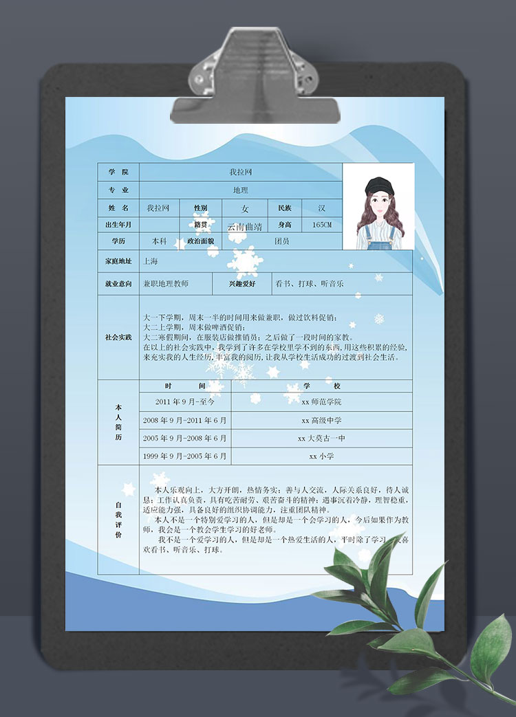 小雪花藍(lán)色背景兼職地理老師個人簡歷模板