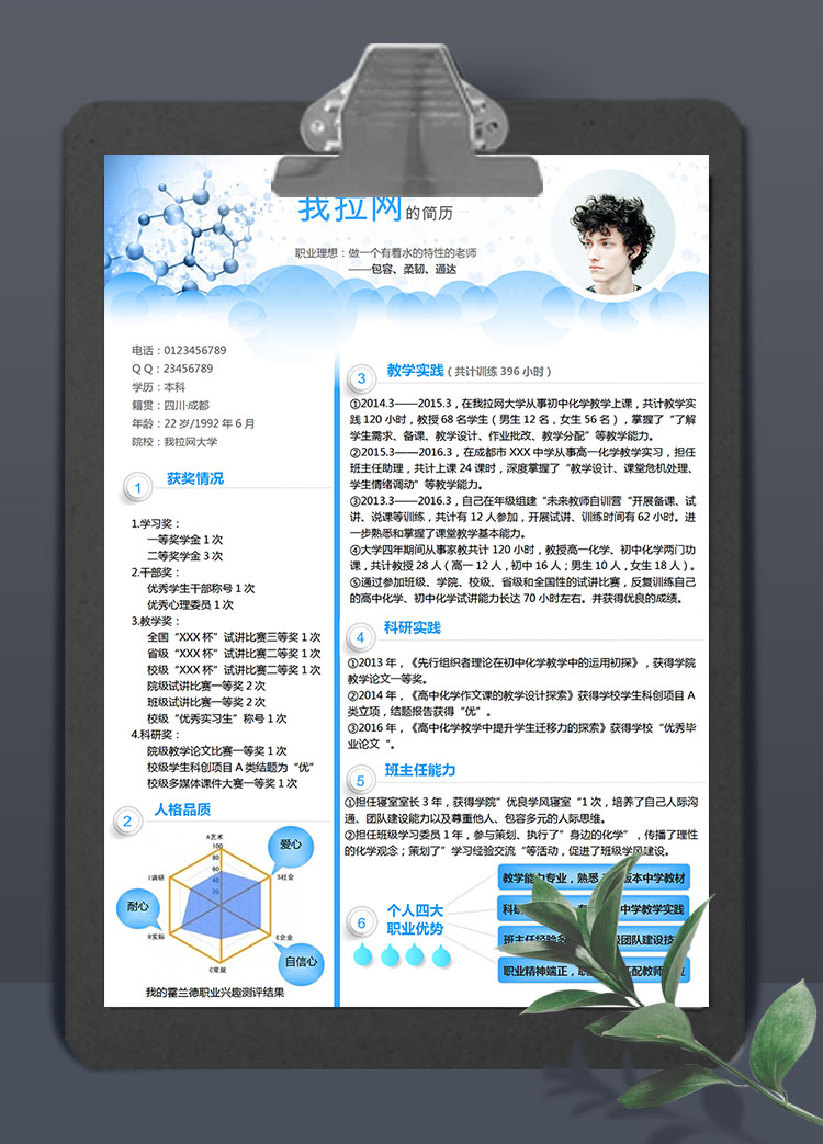 藍色簡約風(fēng)格教師求職簡歷Word模板