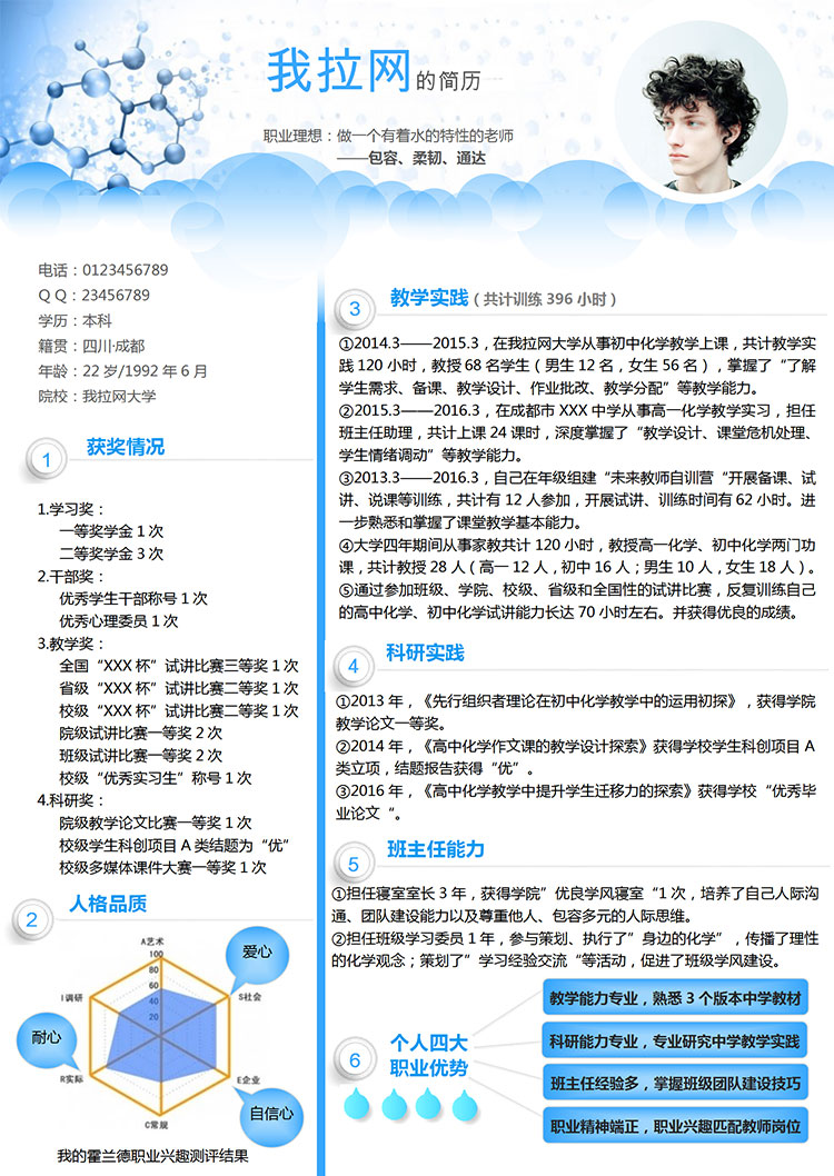 藍色簡約風(fēng)格教師求職簡歷Word模板-1