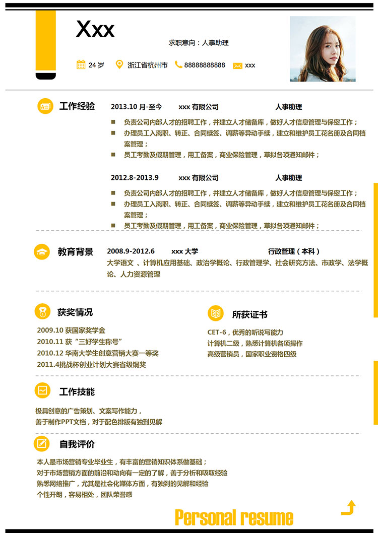 玉米黃高端風(fēng)人力資源助理簡(jiǎn)歷模板-1