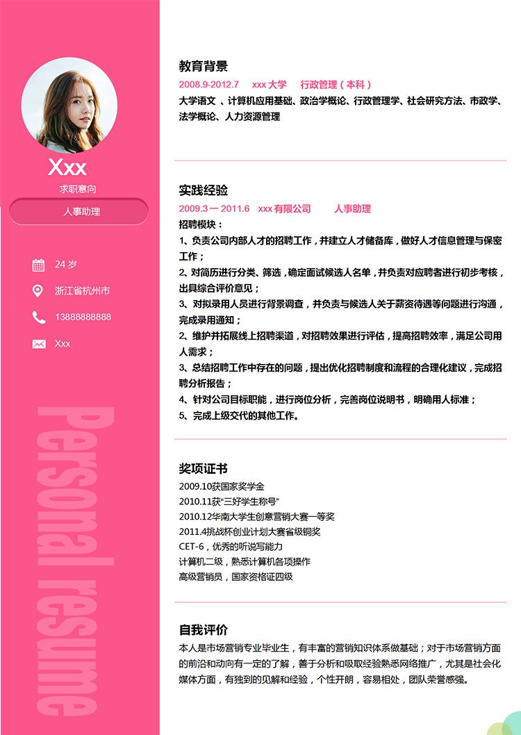 桃紅色精美風(fēng)人力資源助理簡(jiǎn)歷模板-1