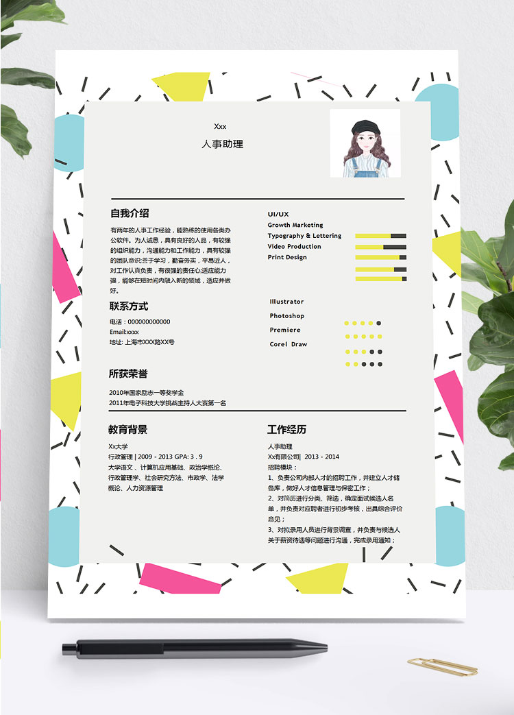 彩色系個性風人力資源助理簡歷模板