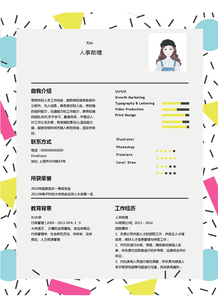 彩色系個性風人力資源助理簡歷模板-1