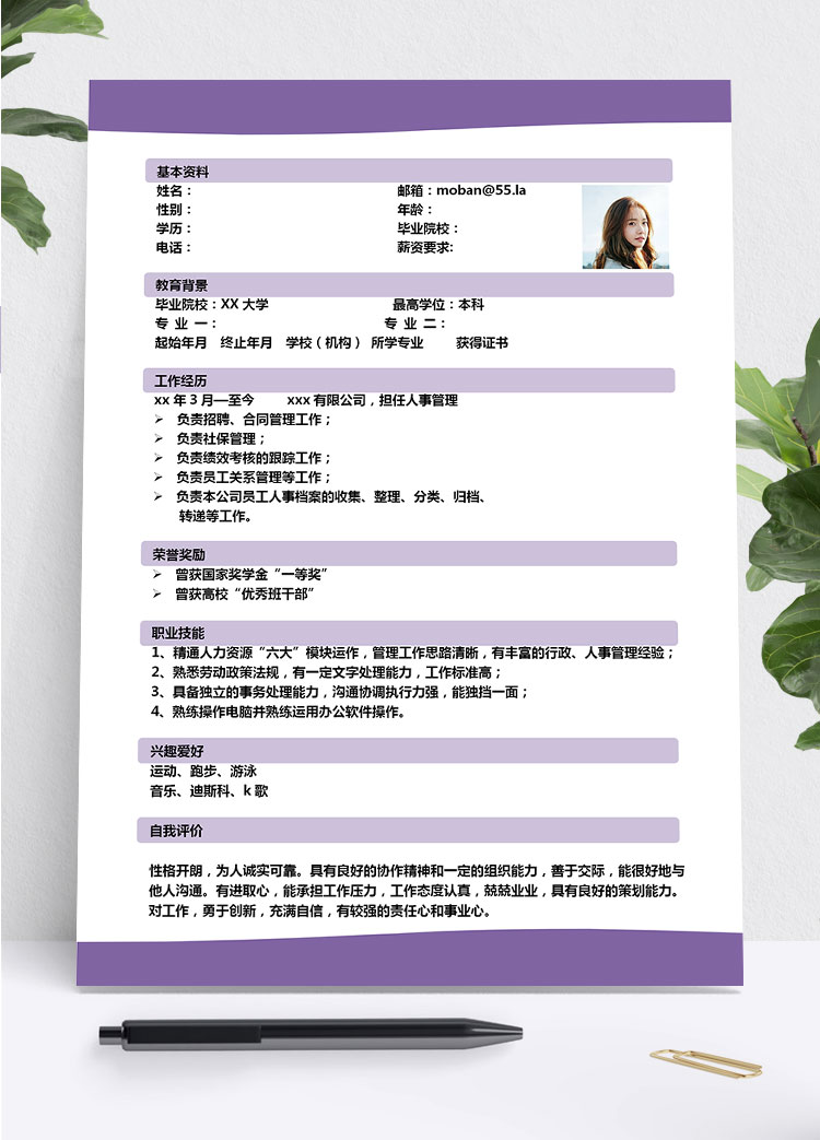 葡萄紫精美風人力資源管理簡歷模板