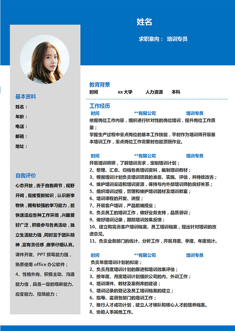 蔚藍(lán)色簡約風(fēng)培訓(xùn)專員管理簡歷模板-1