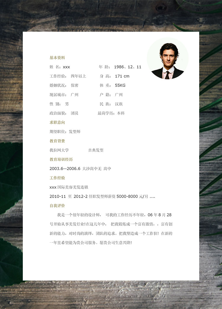 白色系簡約風發(fā)型設計師個人簡歷模板