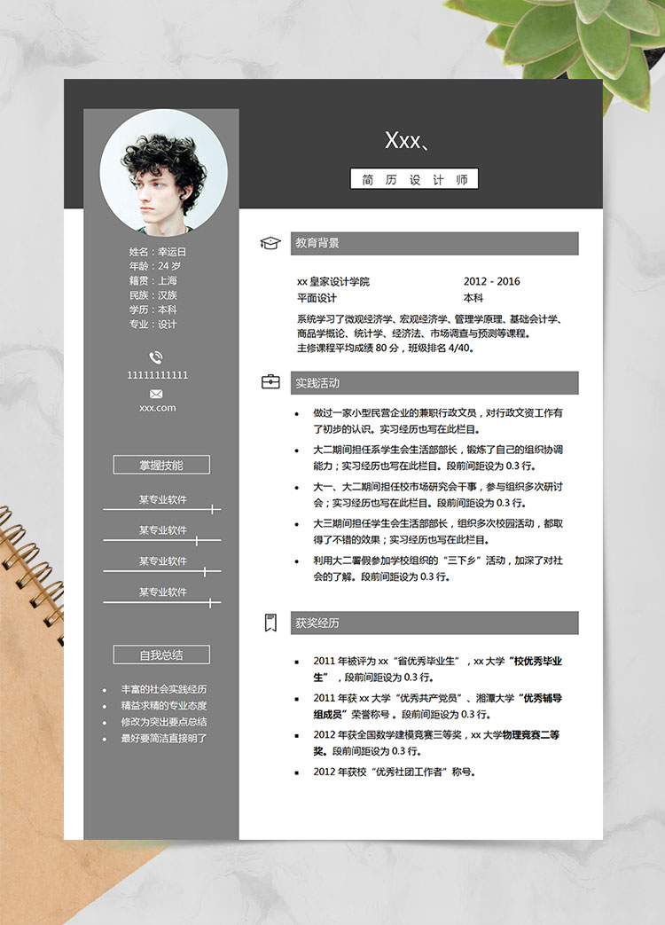 灰色簡約風設(shè)計師個人簡歷模板