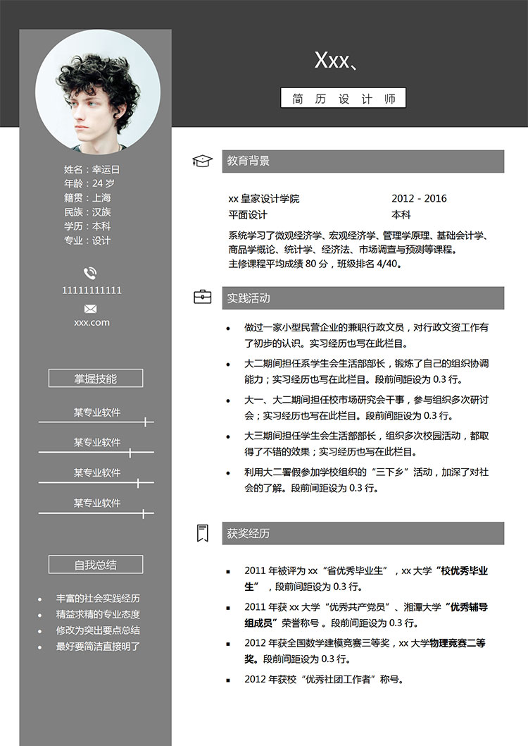 灰色簡約風設(shè)計師個人簡歷模板-1