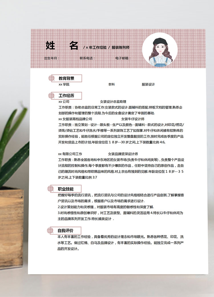 藕粉色精美風(fēng)服裝設(shè)計師個人簡歷模板