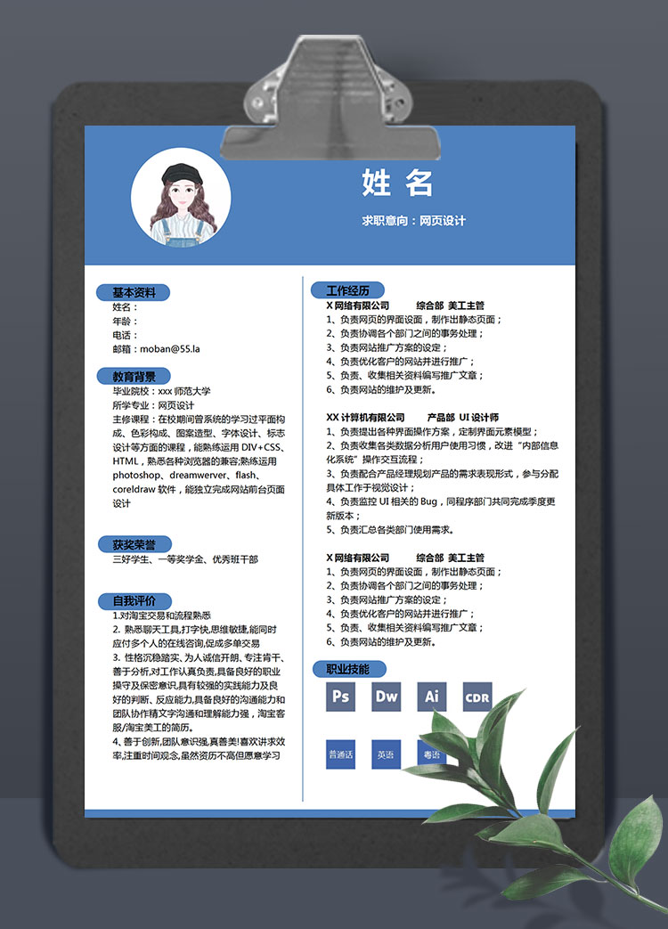 蔚藍(lán)色端莊風(fēng)淘寶網(wǎng)頁設(shè)計(jì)應(yīng)屆生簡歷模板