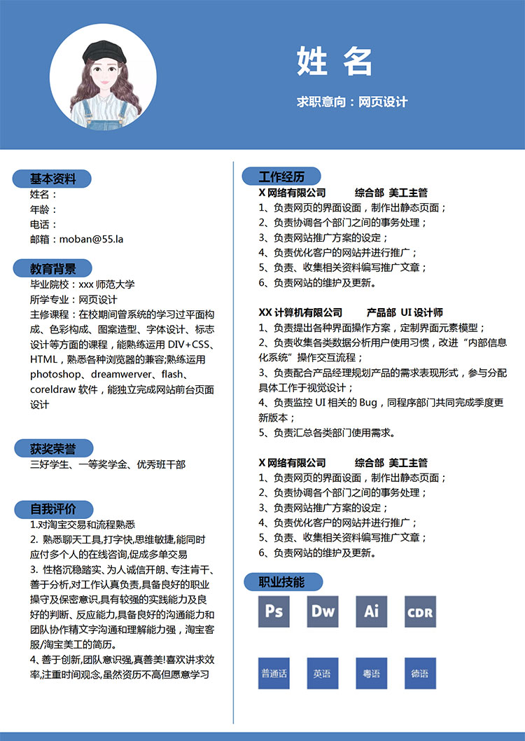 蔚藍(lán)色端莊風(fēng)淘寶網(wǎng)頁設(shè)計(jì)應(yīng)屆生簡歷模板-1