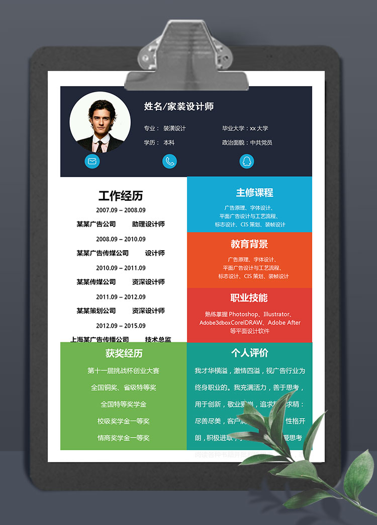 彩色個性風格裝潢設計師個人簡歷模板