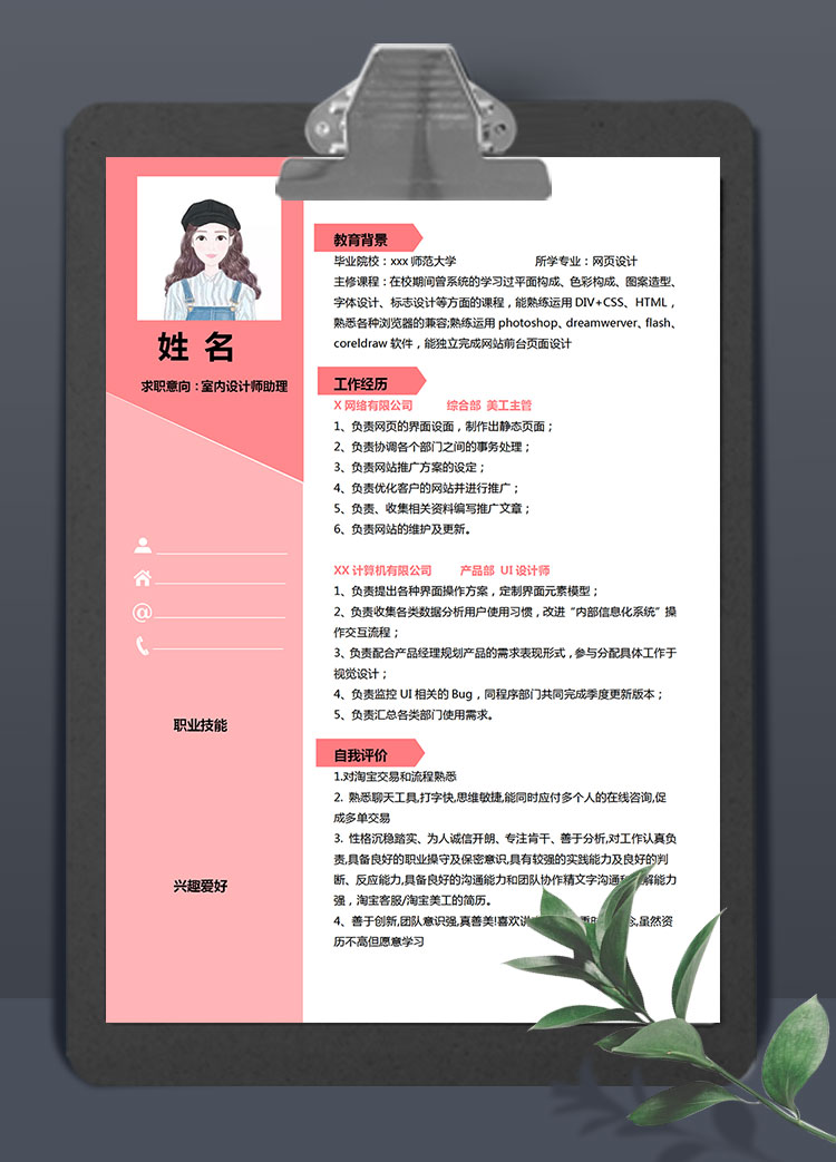 粉色系可愛(ài)風(fēng)室內(nèi)設(shè)計(jì)師助理個(gè)人簡(jiǎn)歷模板