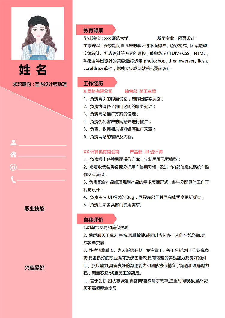 粉色系可愛(ài)風(fēng)室內(nèi)設(shè)計(jì)師助理個(gè)人簡(jiǎn)歷模板-1