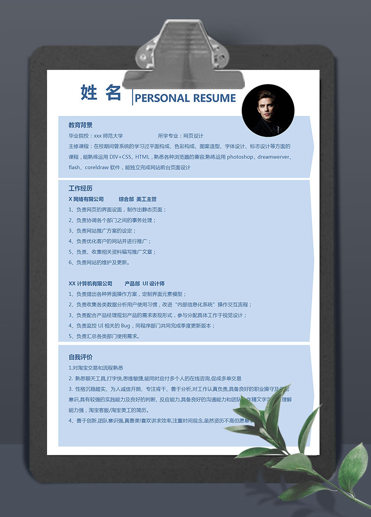 天空藍(lán)簡約風(fēng)網(wǎng)頁美工個(gè)人簡歷模板