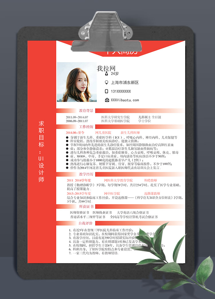 血紅色端莊風格UI設(shè)計師個人簡歷模板