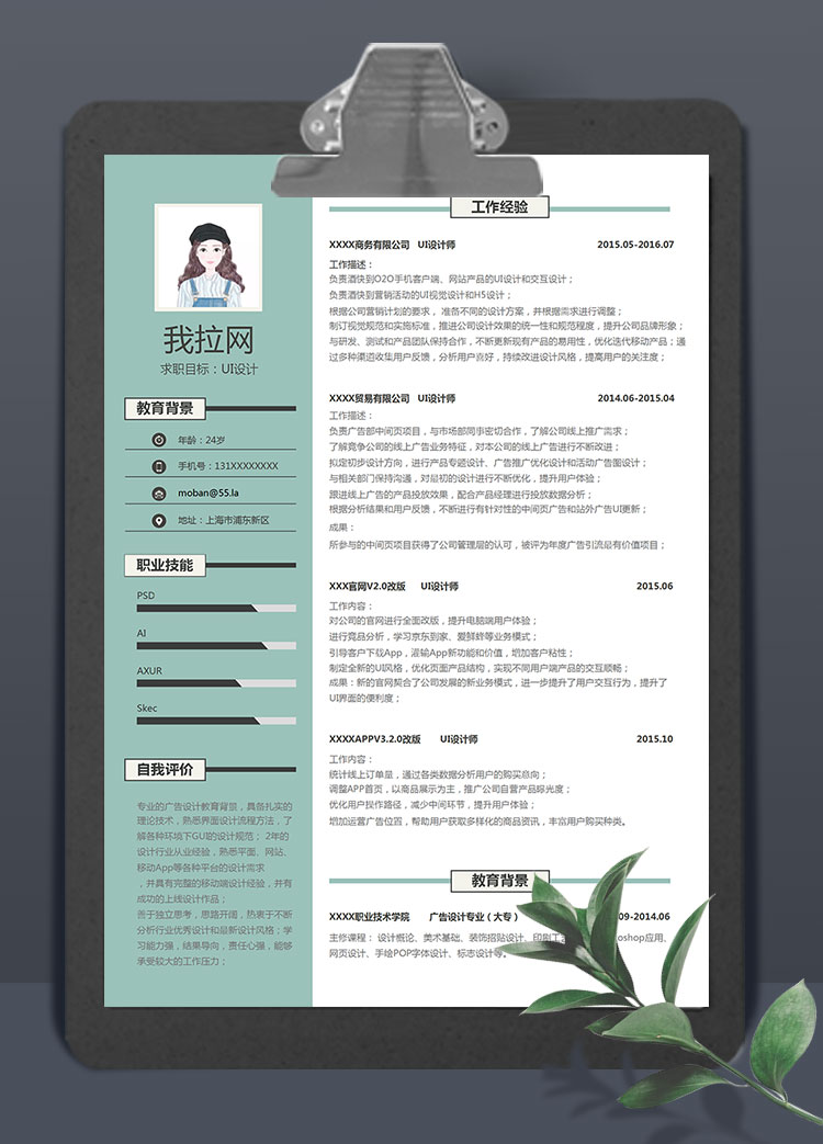 淺綠色精美風(fēng)格UI設(shè)計(jì)師個(gè)人簡(jiǎn)歷模板