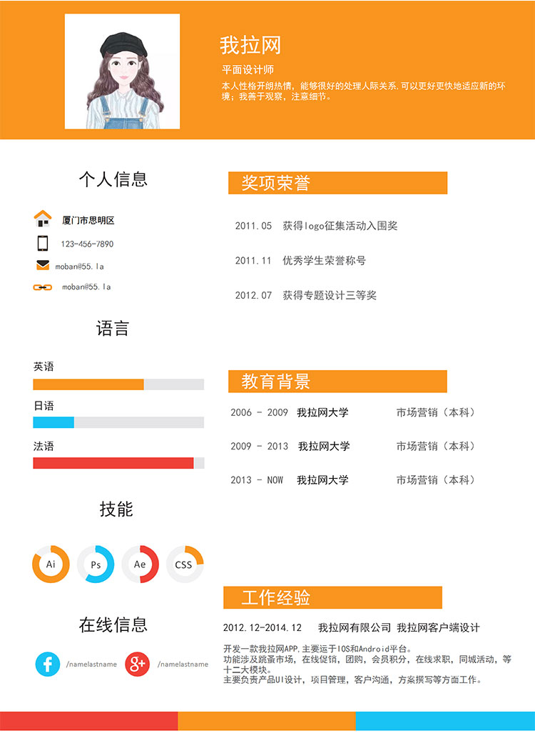 橙色創(chuàng)意風(fēng)格平面設(shè)計(jì)師求職簡(jiǎn)歷模板-1