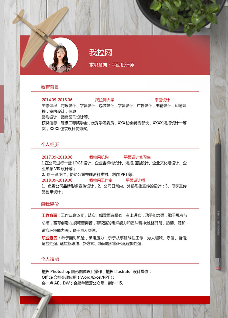 血紅色簡約風(fēng)格平面設(shè)計(jì)師個(gè)人簡歷模板