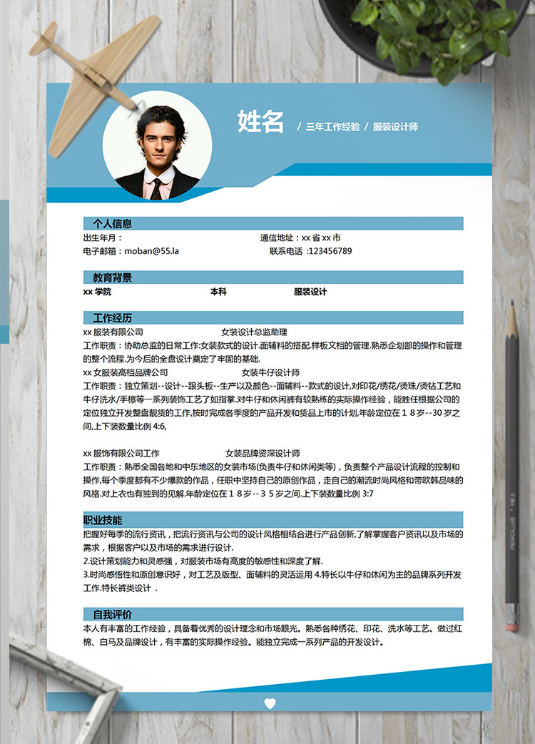 藍(lán)色創(chuàng)意風(fēng)格服裝設(shè)計(jì)師個(gè)人簡(jiǎn)歷模板