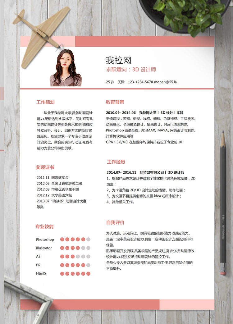 粉色精美風(fēng)3D動(dòng)畫設(shè)計(jì)師個(gè)人簡(jiǎn)歷模板