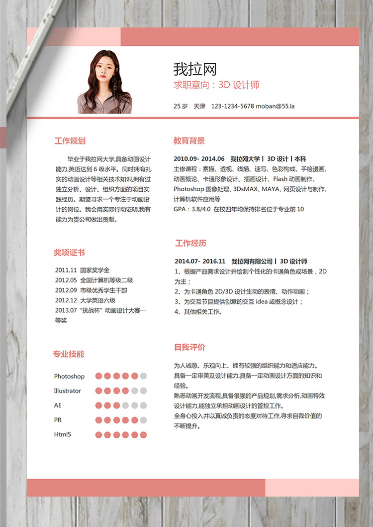 粉色精美風(fēng)3D動(dòng)畫設(shè)計(jì)師個(gè)人簡(jiǎn)歷模板-1