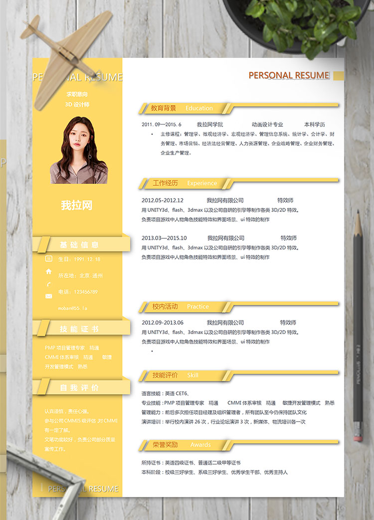 檸檬黃創(chuàng)意風(fēng)格3D設(shè)計師個人簡歷模板