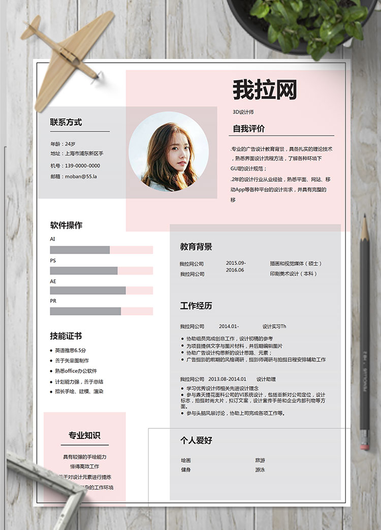 粉色系流行創(chuàng)意3D設(shè)計師個人簡歷模板