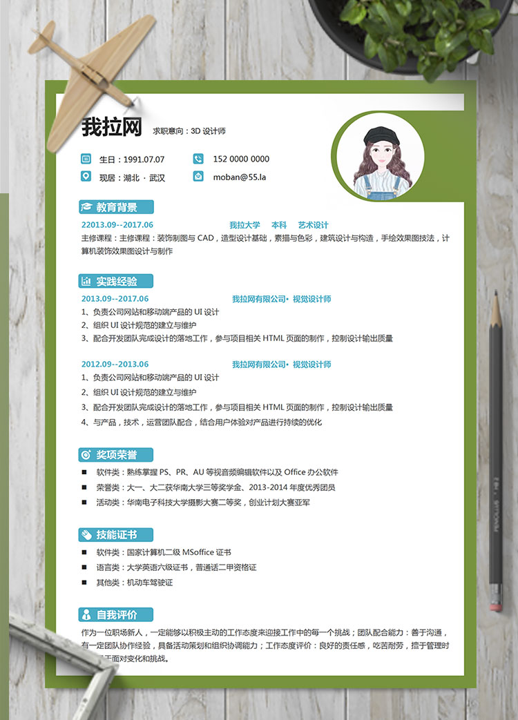 綠色邊框小清新3D設(shè)計師簡歷模板