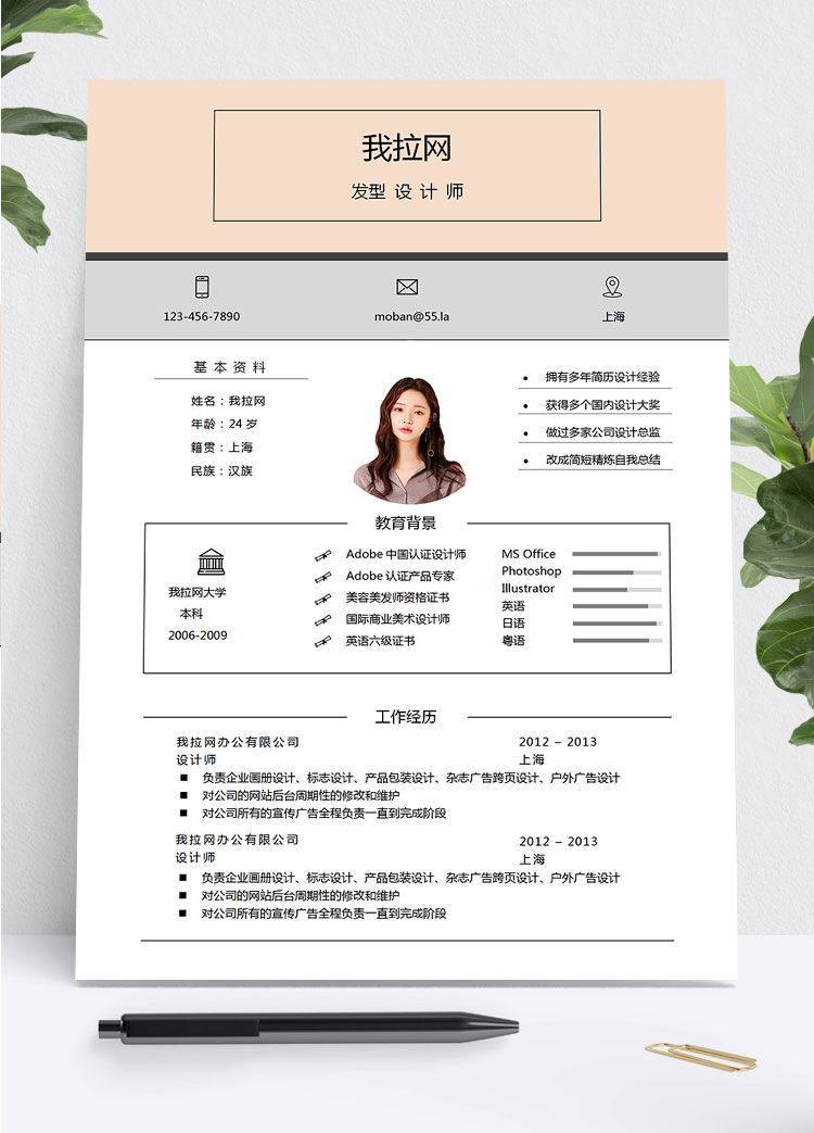 淺粉色可愛風(fēng)設(shè)計師求職簡歷模板