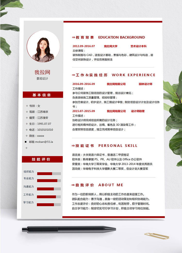 紅色簡(jiǎn)約風(fēng)格景觀設(shè)計(jì)師個(gè)人簡(jiǎn)歷模板