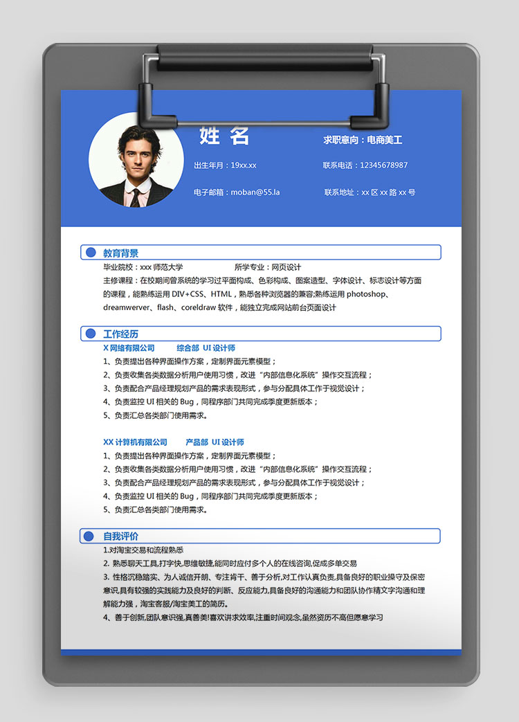 寶藍(lán)色端莊風(fēng)電商美工個人簡歷模板