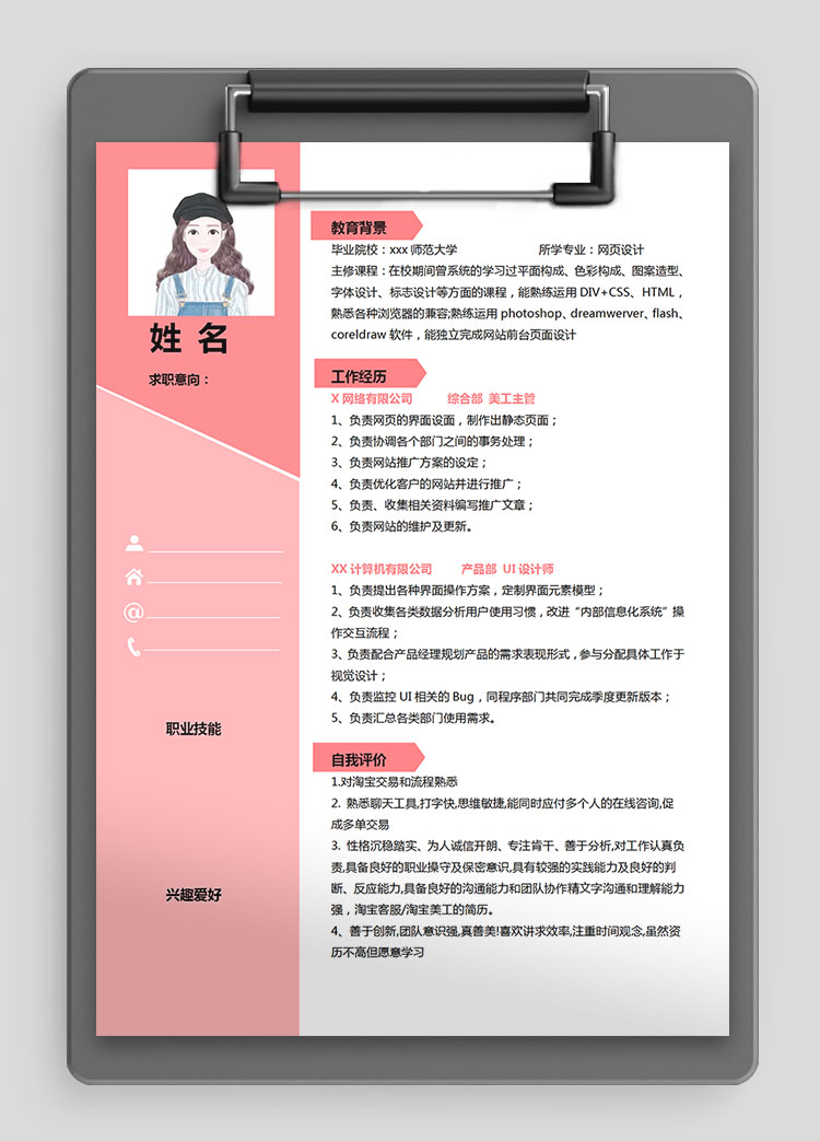 粉色系創(chuàng)意風美工主管個人簡歷模板