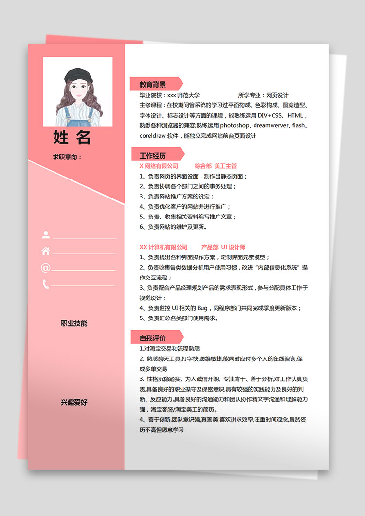 粉色系創(chuàng)意風美工主管個人簡歷模板-1