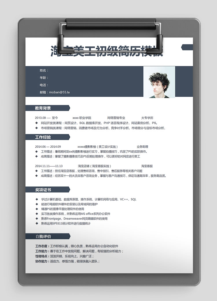 藏青色簡潔風格淘寶美工初級簡歷模板