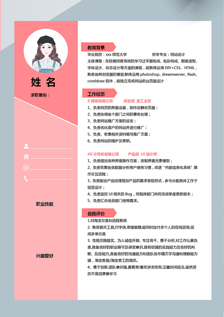 粉色小清新網(wǎng)站設(shè)計師個人簡歷模板-1