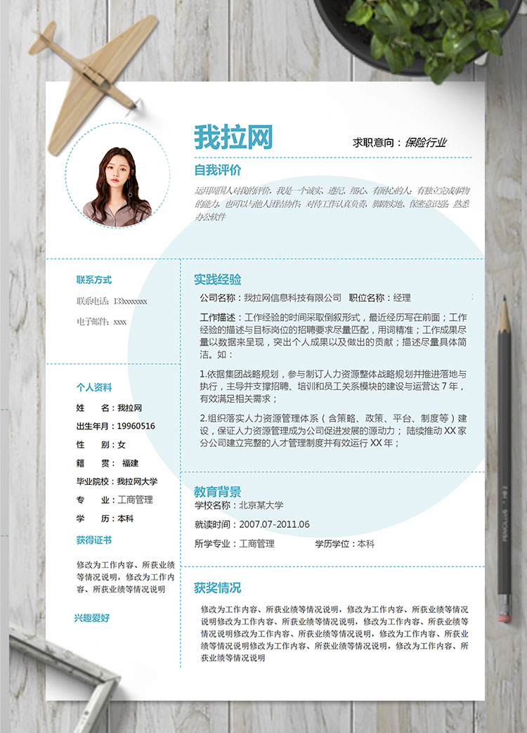 天藍(lán)色時(shí)尚風(fēng)保險(xiǎn)行業(yè)個(gè)人簡(jiǎn)歷模板